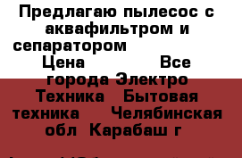 Предлагаю пылесос с аквафильтром и сепаратором Krausen Aqua › Цена ­ 26 990 - Все города Электро-Техника » Бытовая техника   . Челябинская обл.,Карабаш г.